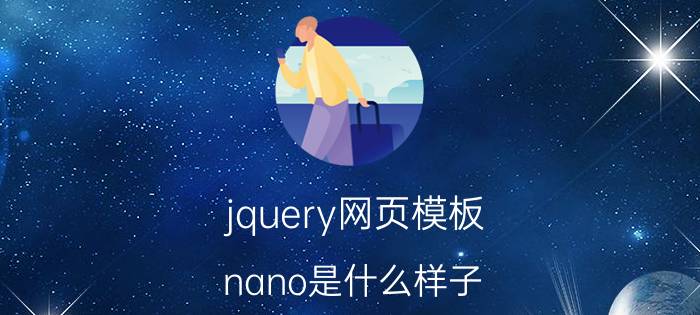 jquery网页模板 nano是什么样子？